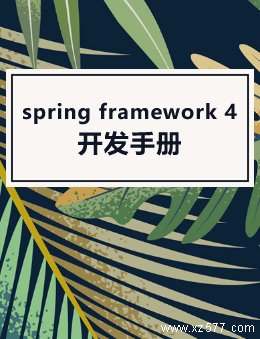 spring framework 4 开发手册