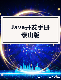 Java开发手册：泰山版