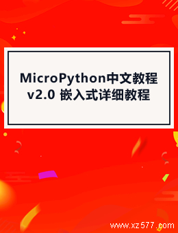 MicroPython中文教程 v2.0 嵌入式详细教程