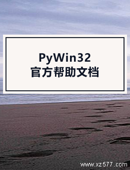 PyWin32 官方帮助文档