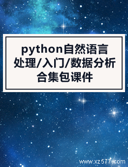 python自然语言处理/入门/数据分析 合集包课件