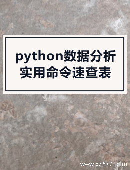 python数据分析实用命令速查表