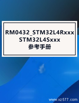 RM0432_STM32L4Rxxx和STM32L4Sxxx参考手册