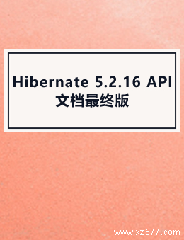 Hibernate 5.2.16 API文档最终版