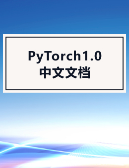 PyTorch1.0 中文文档