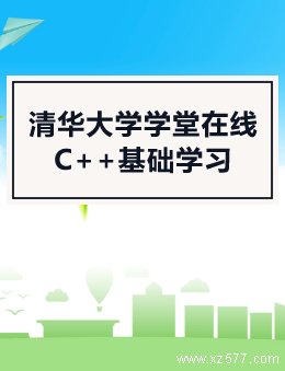 清华大学学堂在线C++基础学习