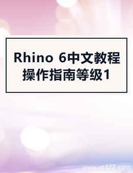 Rhino 6中文教程(操作指南等级1)