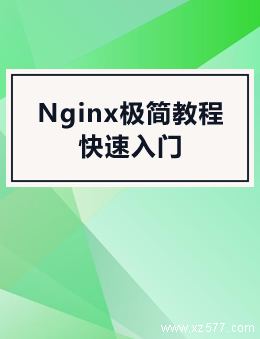 Nginx极简教程(快速入门)