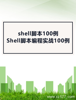 shell脚本100例/Shell脚本编程实战100例