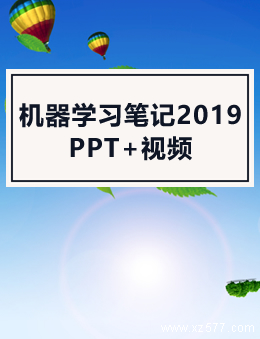 机器学习笔记2019(李宏毅) PPT+视频