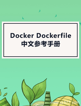 Docker Dockerfile中文参考手册(含Docker常用命令)