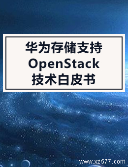 华为存储支持OpenStack技术白皮书
