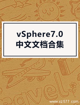 vSphere7.0中文文档合集