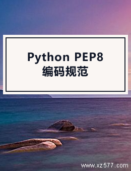 Python PEP8编码规范