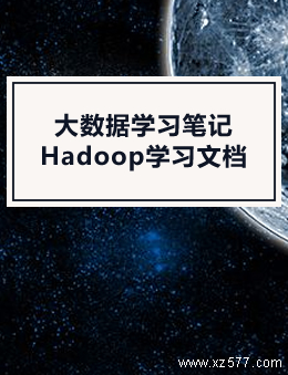 大数据学习笔记(Hadoop学习文档)