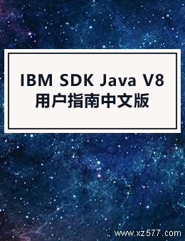 IBM SDK Java V8用户指南中文版(2019)