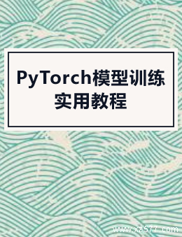 PyTorch模型训练实用教程