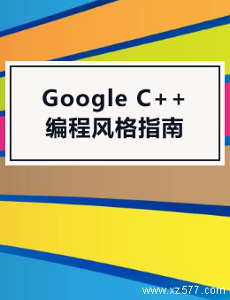 Google C++编程风格指南