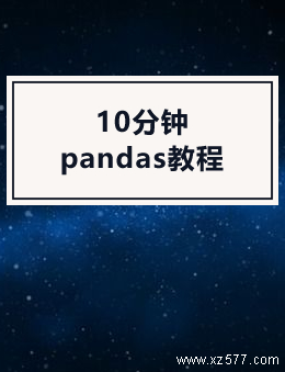 10分钟pandas教程