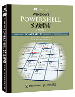 Windows PowerShell 实战指南