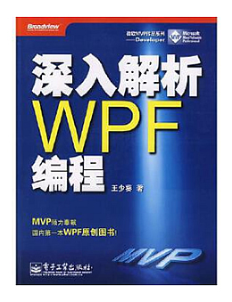 深入解析WPF编程