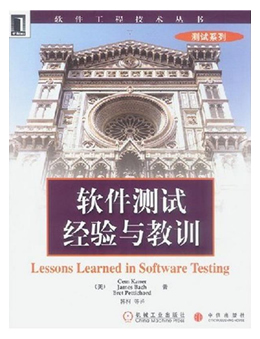 软件测试：经验与教训