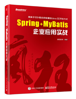 Spring+MyBatis企业应用实战