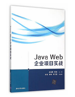 Java Web企业项目实战
