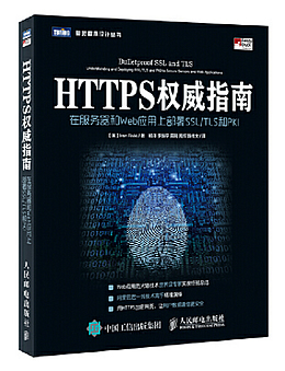 HTTPS权威指南