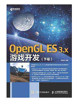 OpenGL ES 3.x游戏开发 (下卷)
