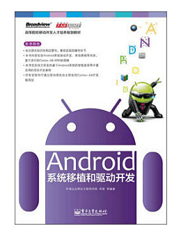 Android系统移植和驱动开发