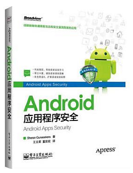 Android应用程序安全