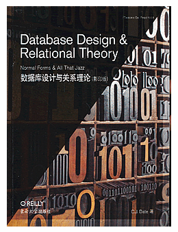 数据库设计与关系理论