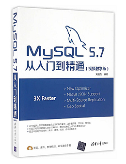 MySQL5.7从入门到精通