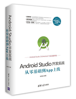 Android Studio开发实战:从零基础到App上线