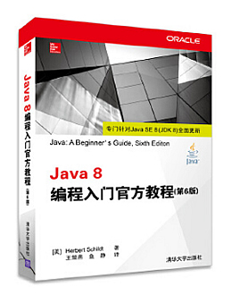 Java8编程入门官方教程(第6版)