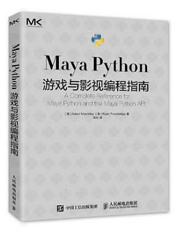 Maya Python游戏与影视编程指南
