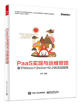 PaaS实现与运维管理：基于Mesos +Docker+ELK的实战指南