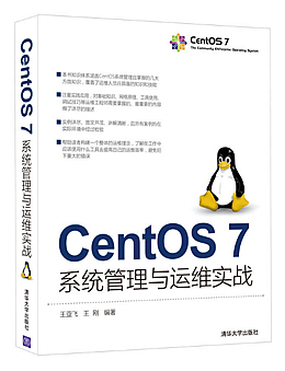 CentOS7系统管理与运维实战