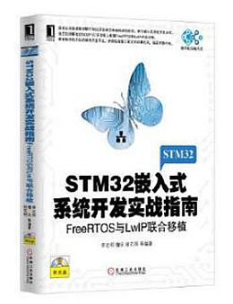 STM32嵌入式系统开发实战指南