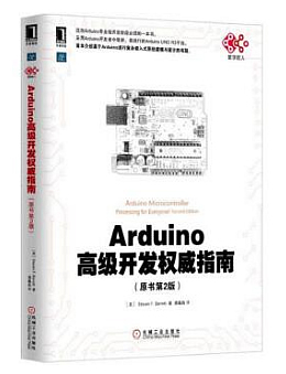 Arduino高级开发权威指南