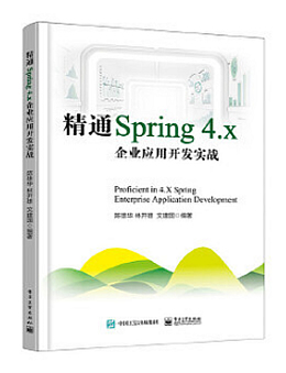 精通Spring 4.X:企业应用开发实战