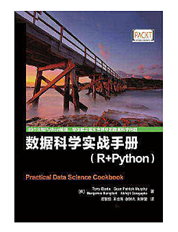 数据科学实战手册(R+Python)