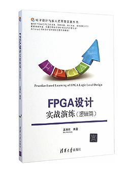 FPGA设计实战演练(逻辑篇)