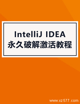 IntelliJ IDEA 永久破解激活教程（破解文件+激活+注册码）