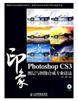 Photoshop CS3印象图层与图像合成专业技法