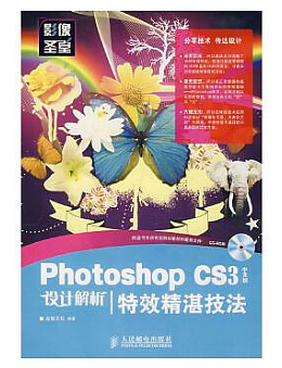 Photoshop CS3中文版设计解析：特效精湛技法