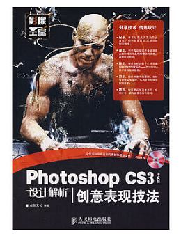 Photoshop CS3中文版设计解析：创意表现技法