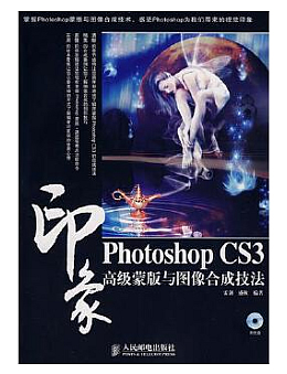 Photoshop CS3印象高级蒙版与图像合成技法