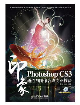 Photoshop CS3印象 通道与图像合成专业技法